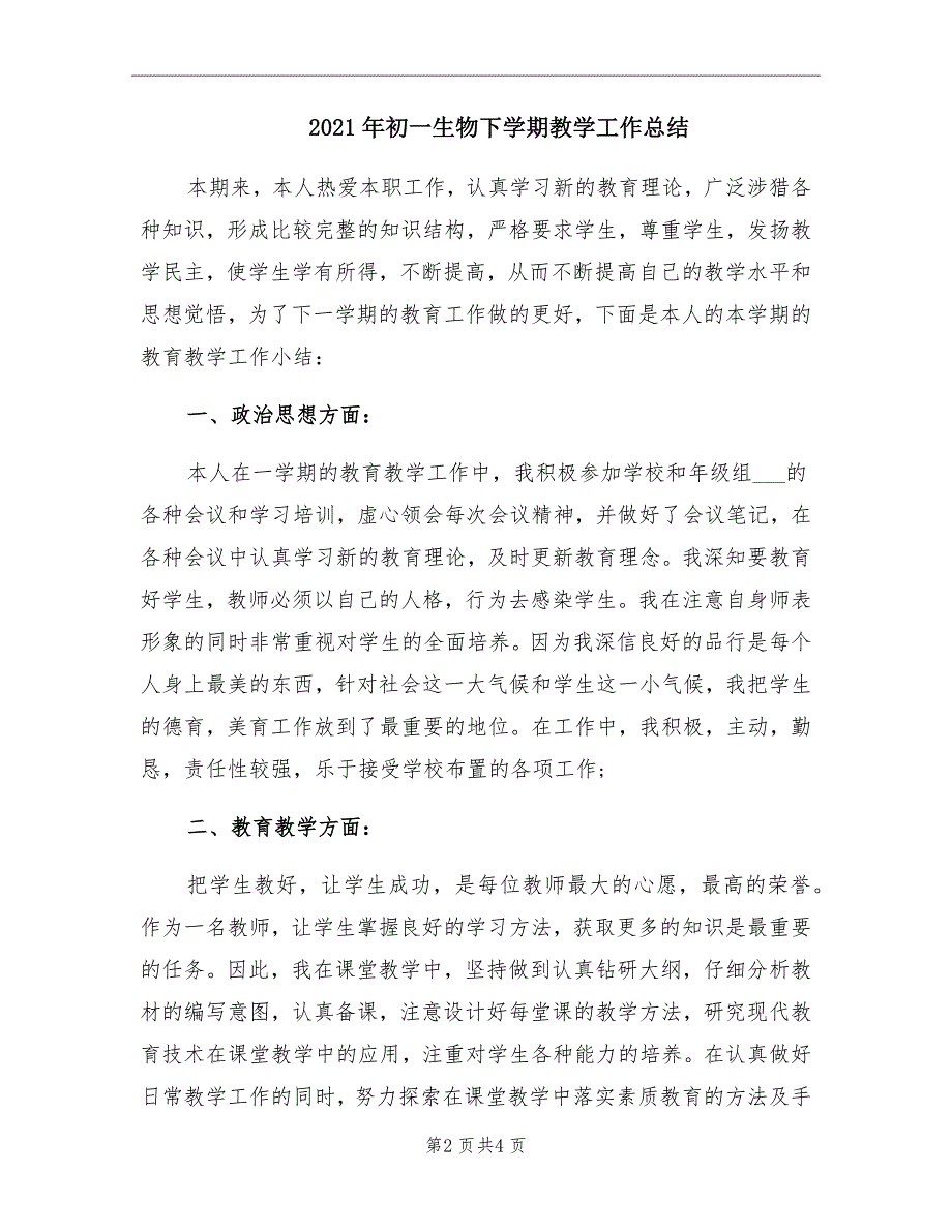 2021年初一生物下学期教学工作总结_第2页