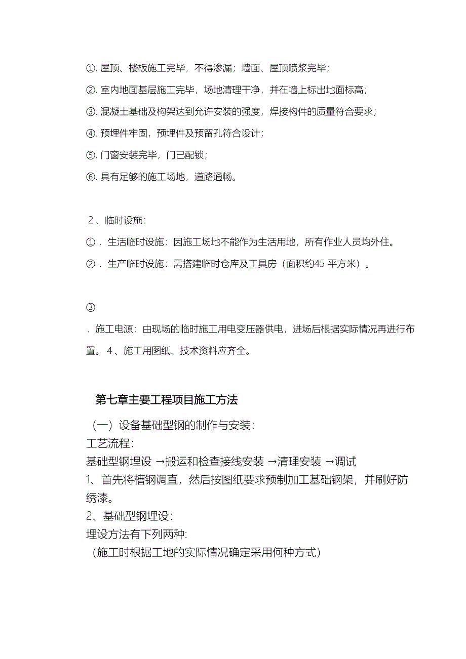 10KV变配电工程施工组织设计方案(DOC 18页)_第5页