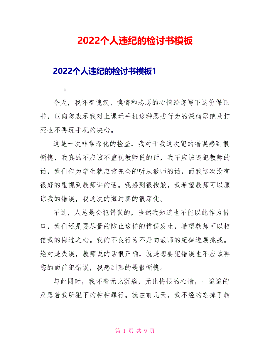 2022个人违纪的检讨书模板_第1页