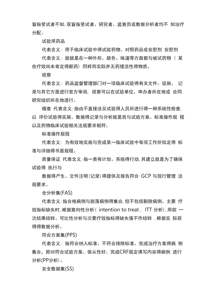 临床试验常用术语解释说明_第4页