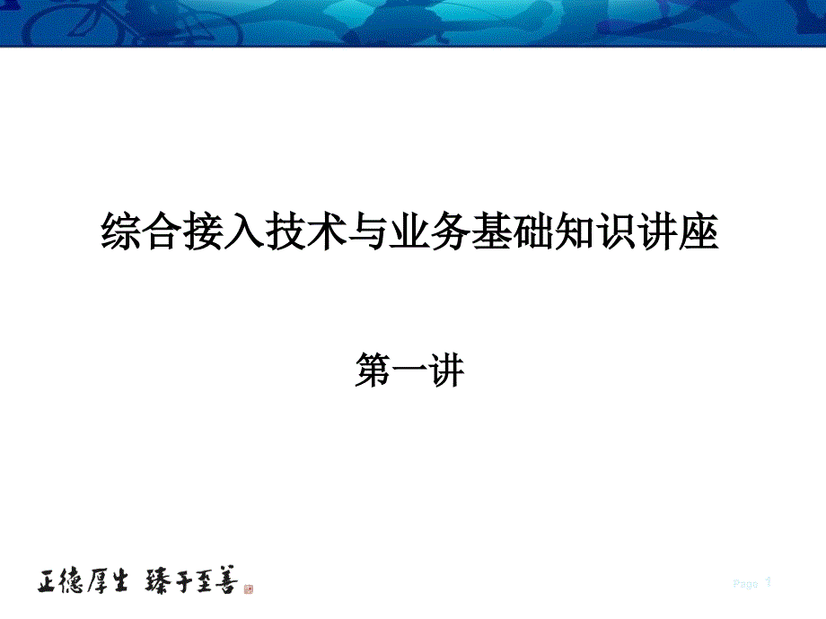 综合接入技术与业务融合培训_第1页