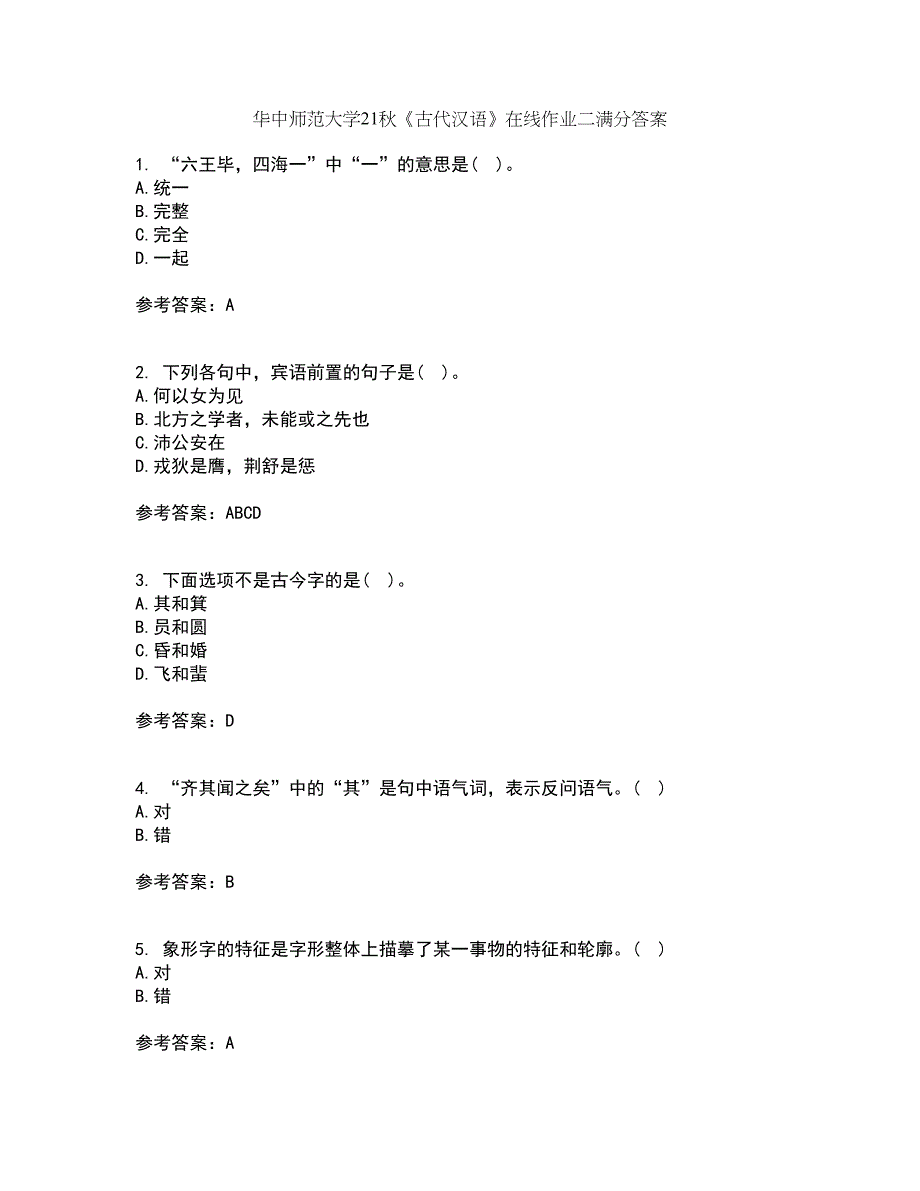 华中师范大学21秋《古代汉语》在线作业二满分答案34_第1页