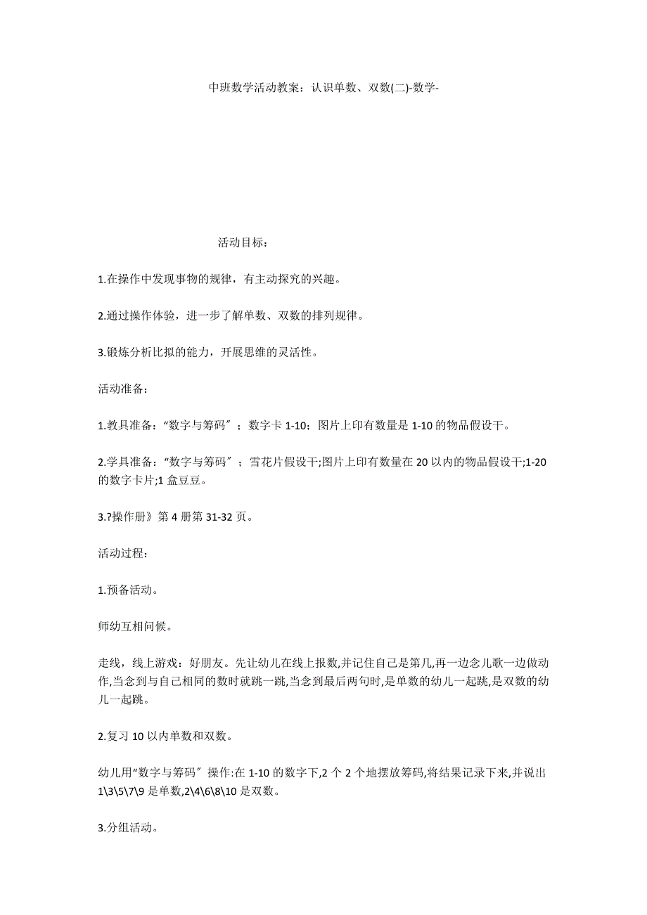 中班数学活动教案：认识单数、双数(二)数学_第1页