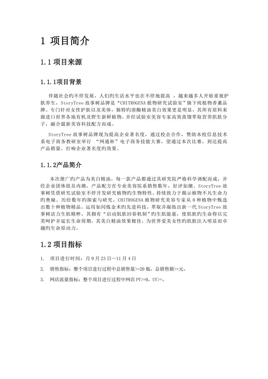 星系极速故事树精油项目策划书_第3页