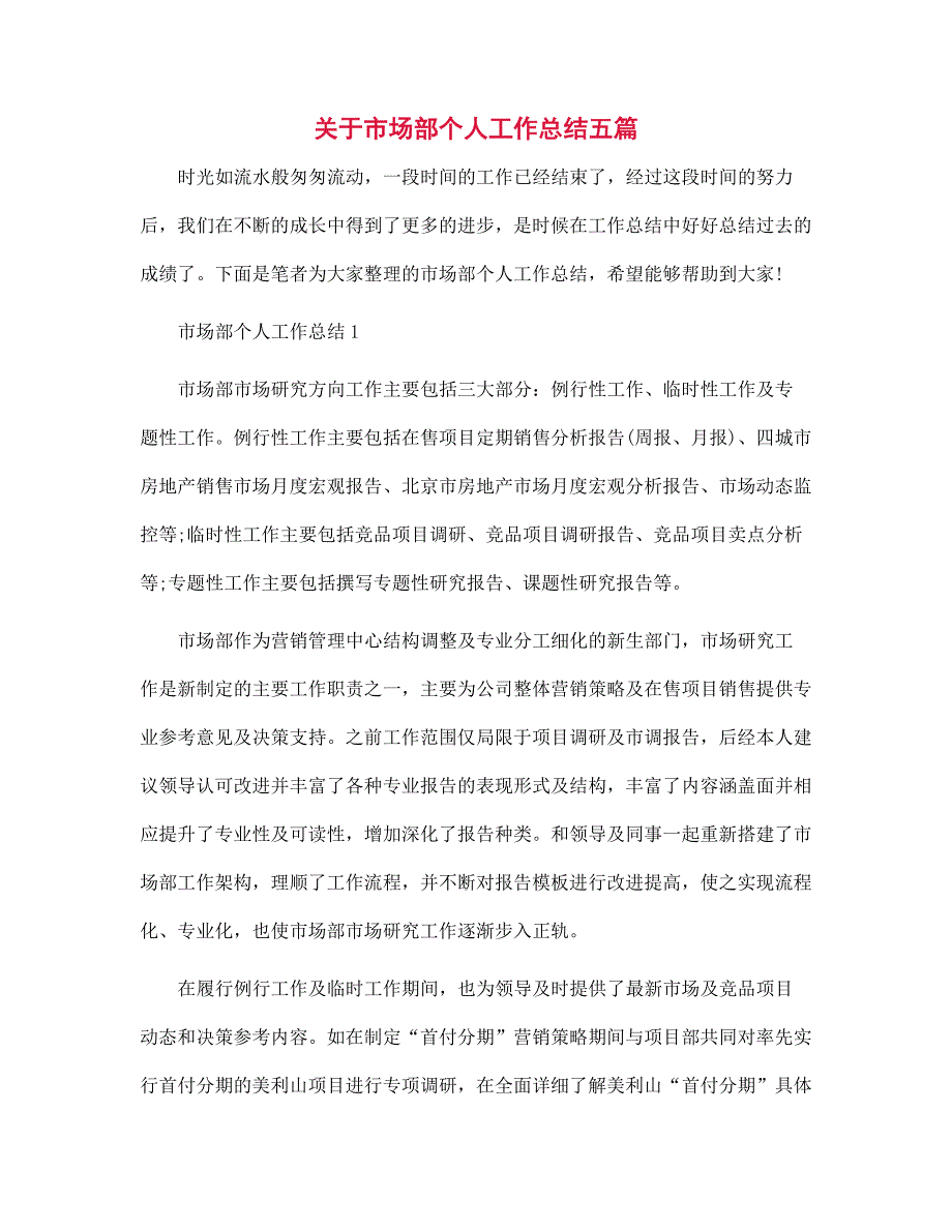 关于市场部个人工作总结五篇_第1页