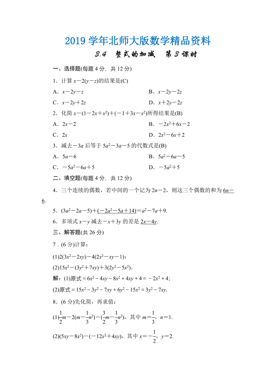 七年级上册数学北师大版同步测试教师版：3.4　整式的加减　第3课时_第1页