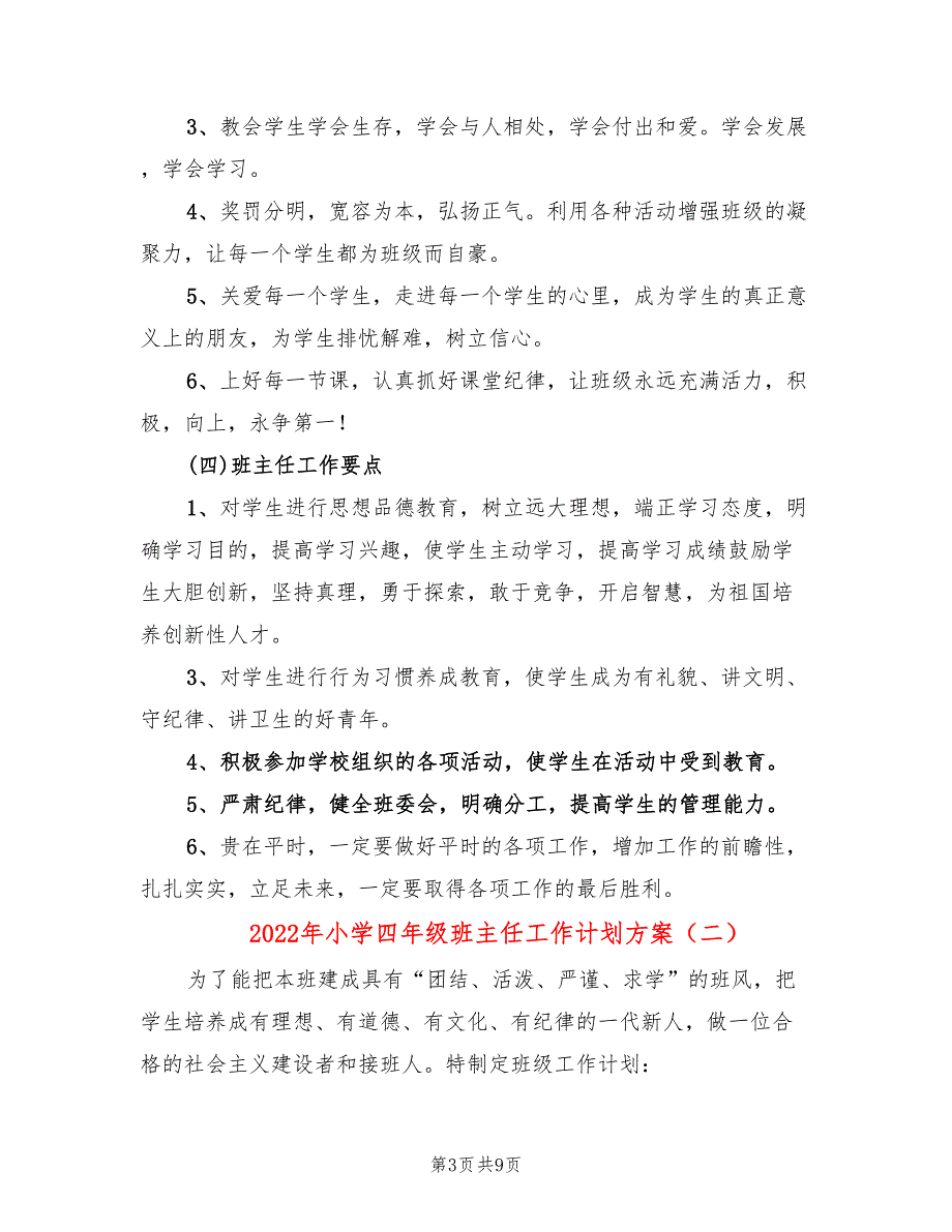 2022年小学四年级班主任工作计划方案_第3页