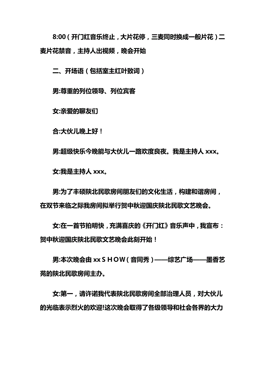 迎中秋庆国庆民歌文艺晚会流程及主持串词_第3页