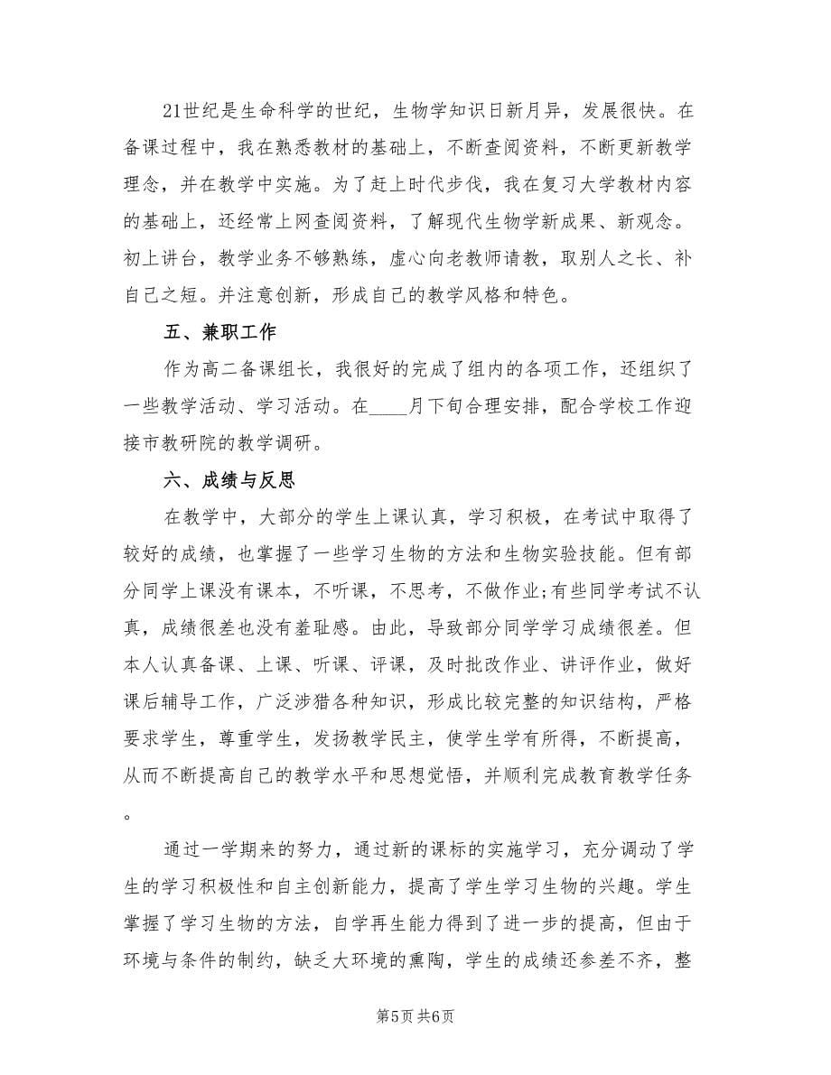 高二生物教师的工作总结（二篇）.doc_第5页