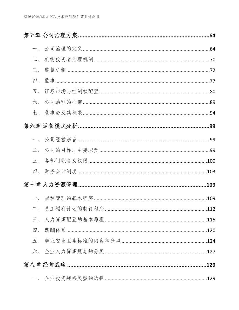 海口PCB技术应用项目商业计划书【范文】_第5页