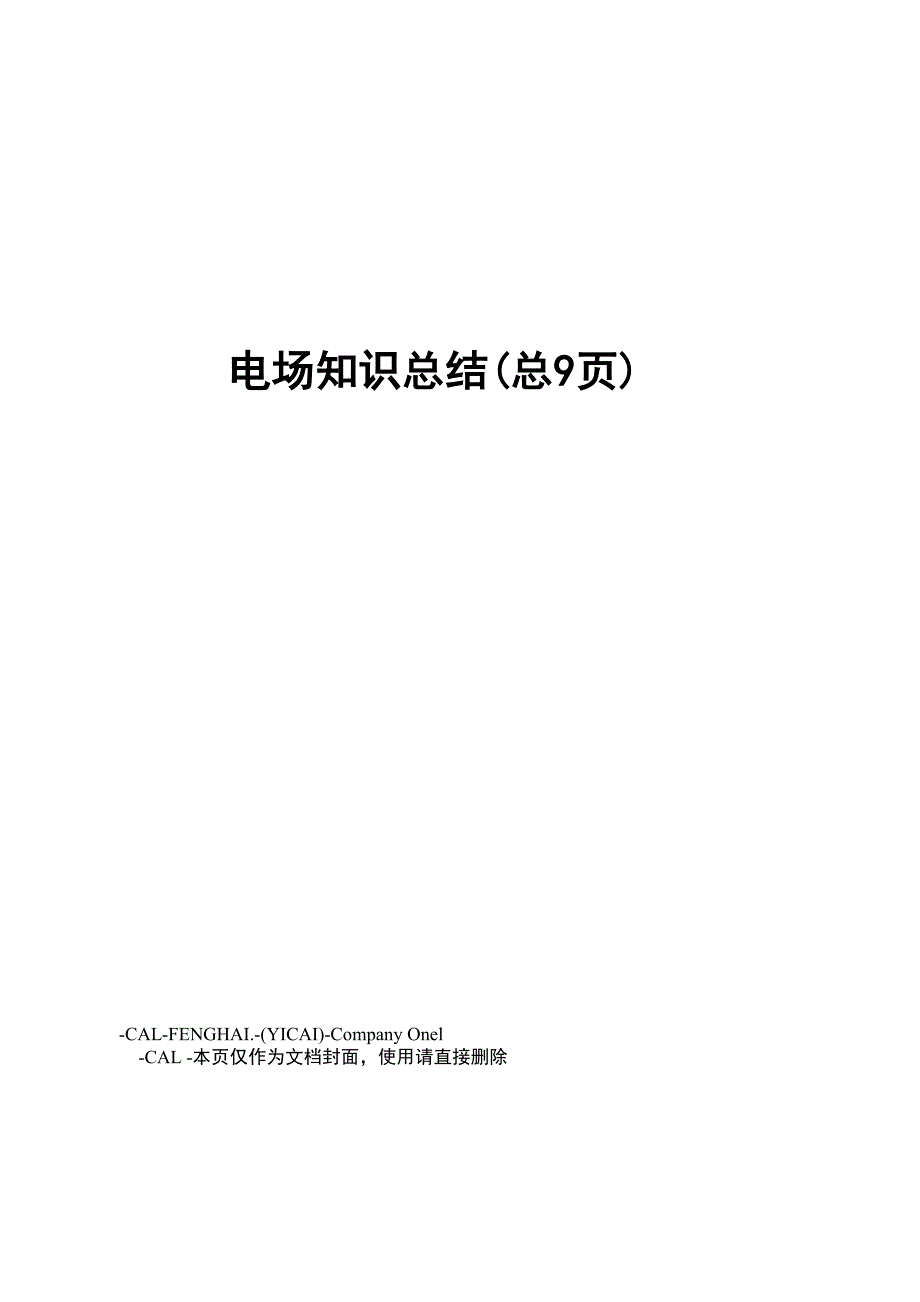 电场知识总结_第1页