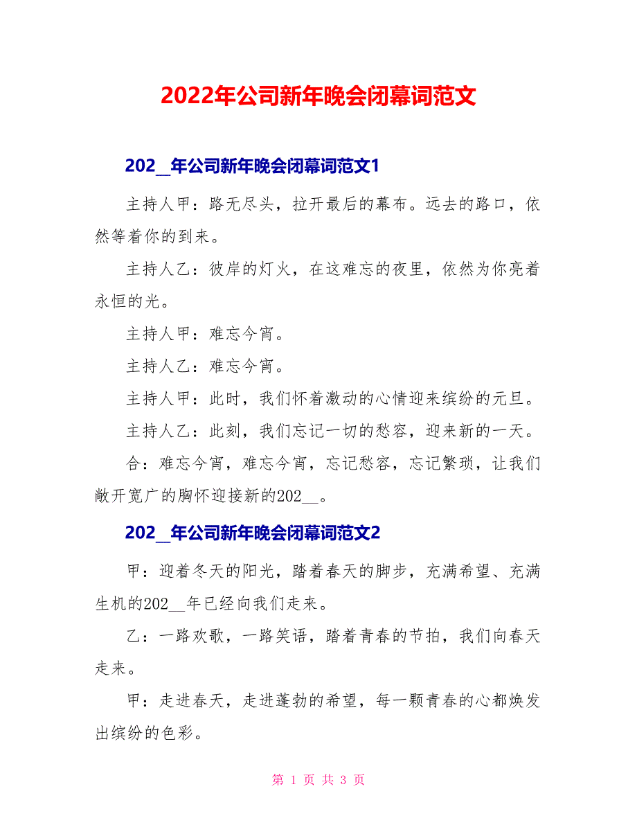 2022年公司新年晚会闭幕词范文_第1页