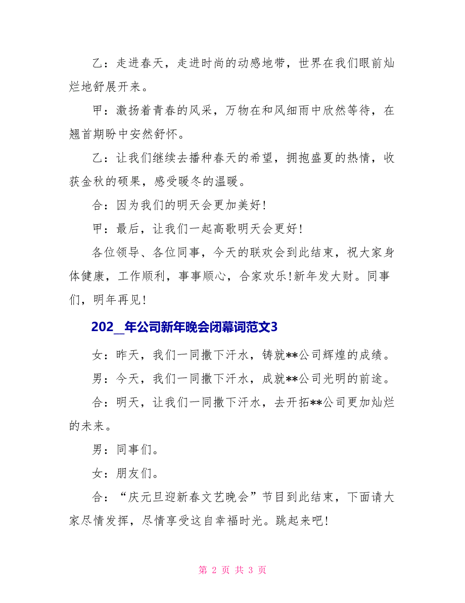 2022年公司新年晚会闭幕词范文_第2页