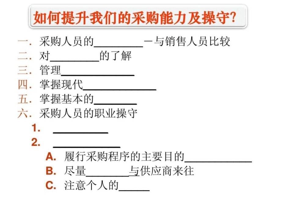 采购流程优化及供应商评估与管理.ppt_第5页