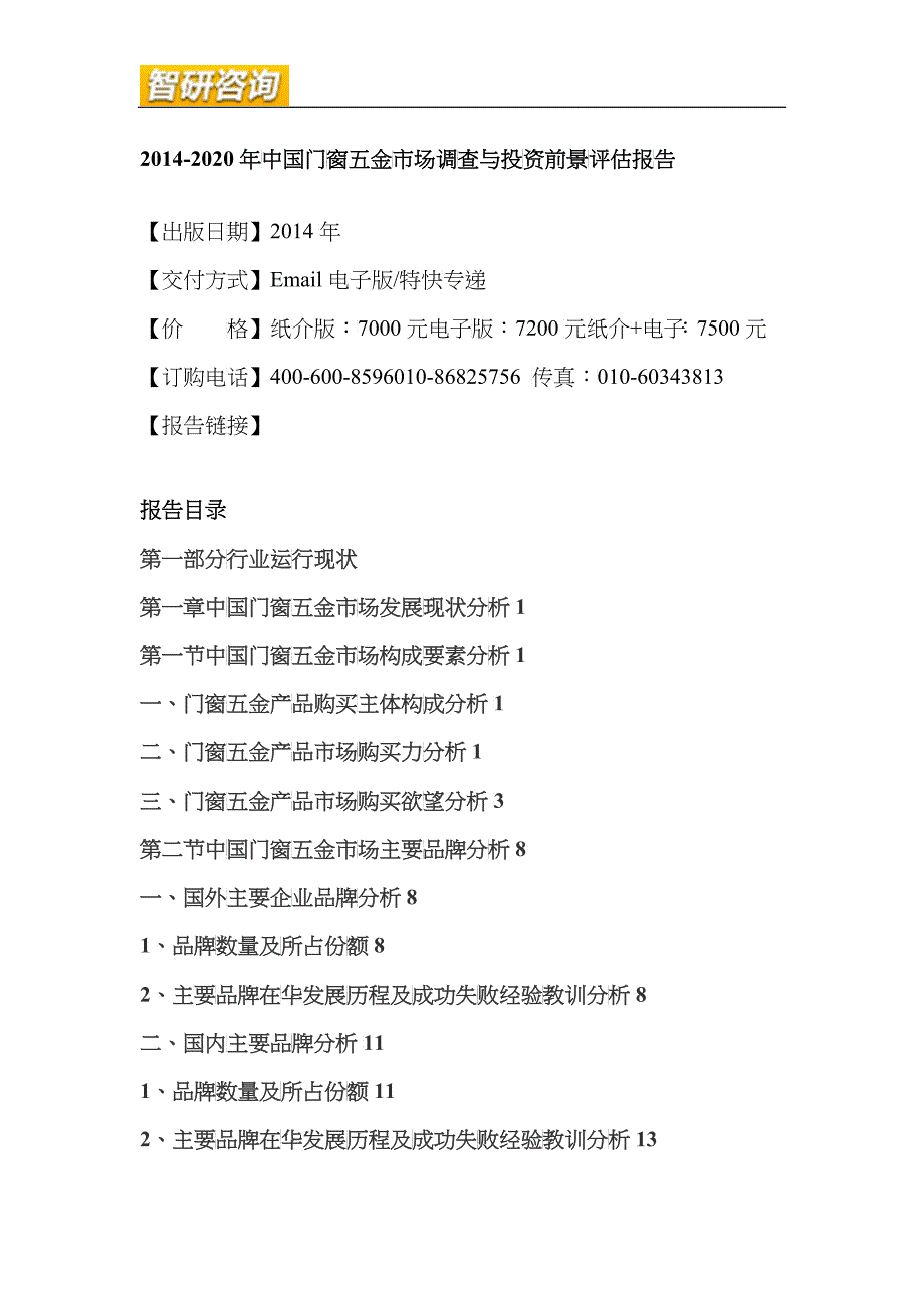 门窗五金市场调查与投资前景评估报告_第5页