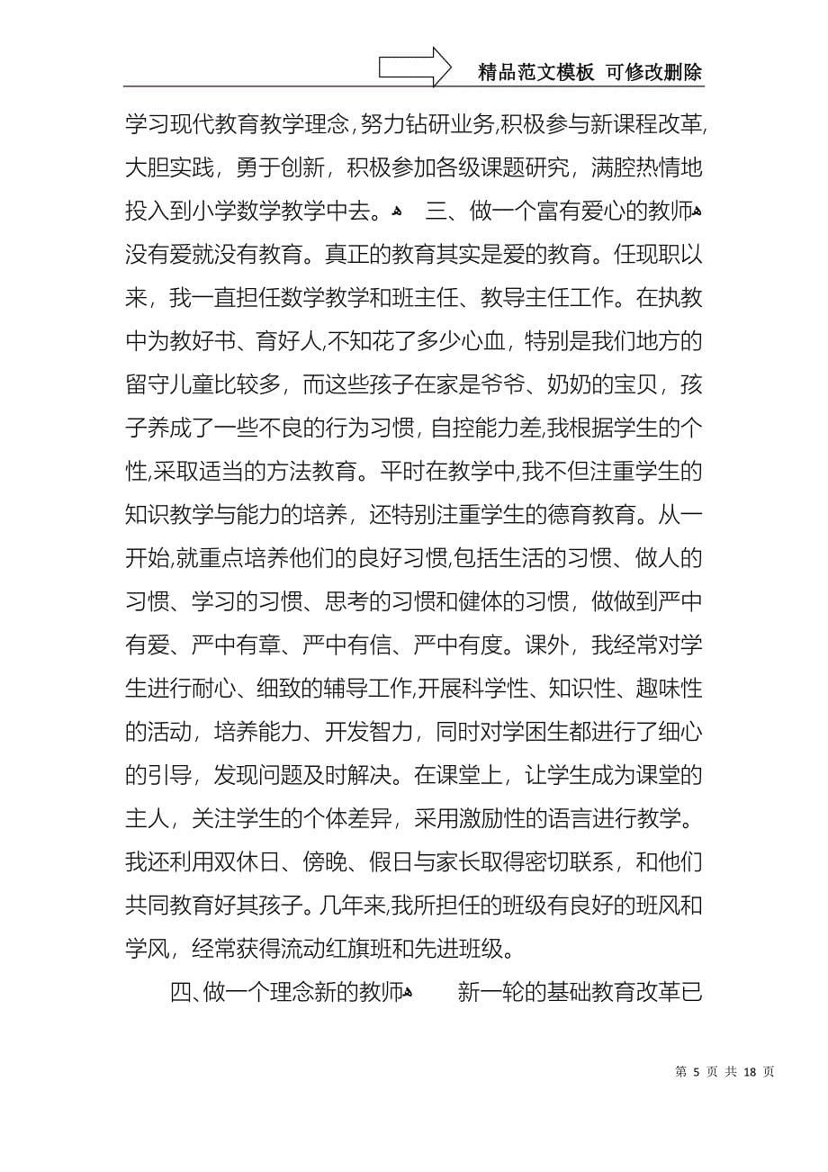 教师述职报告范文集锦八篇_第5页