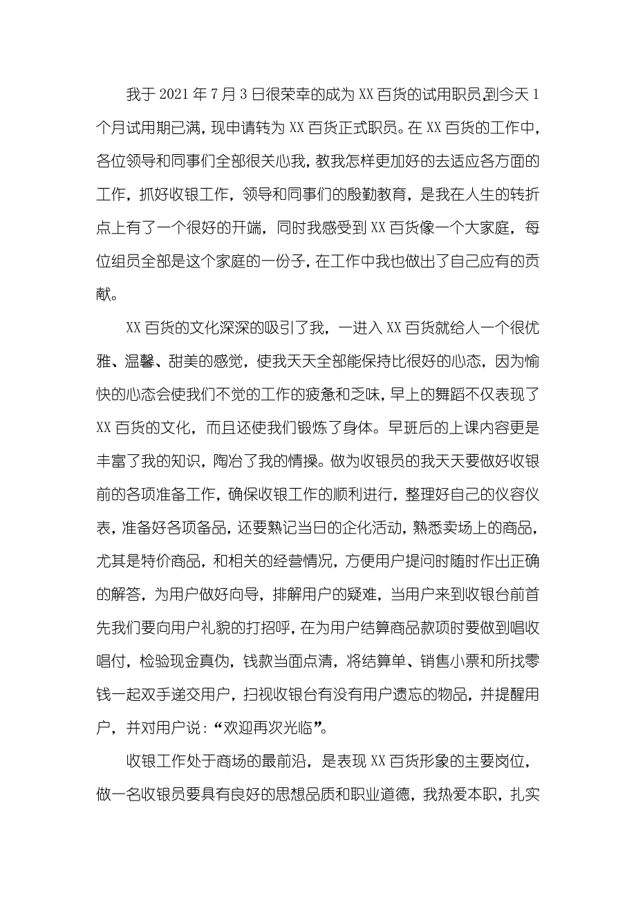 最新收银员转正申请书_第2页