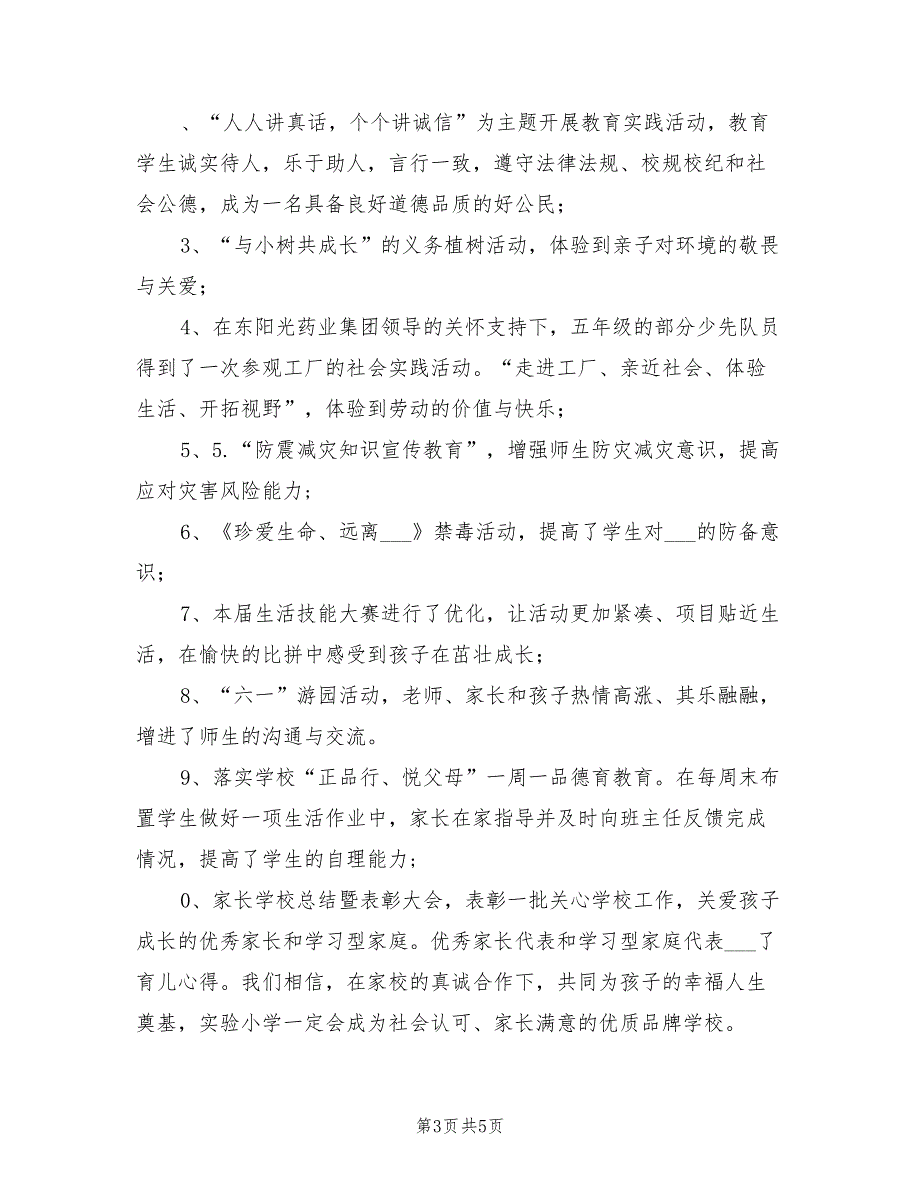 2022学年小学德育下学期的工作总结_第3页