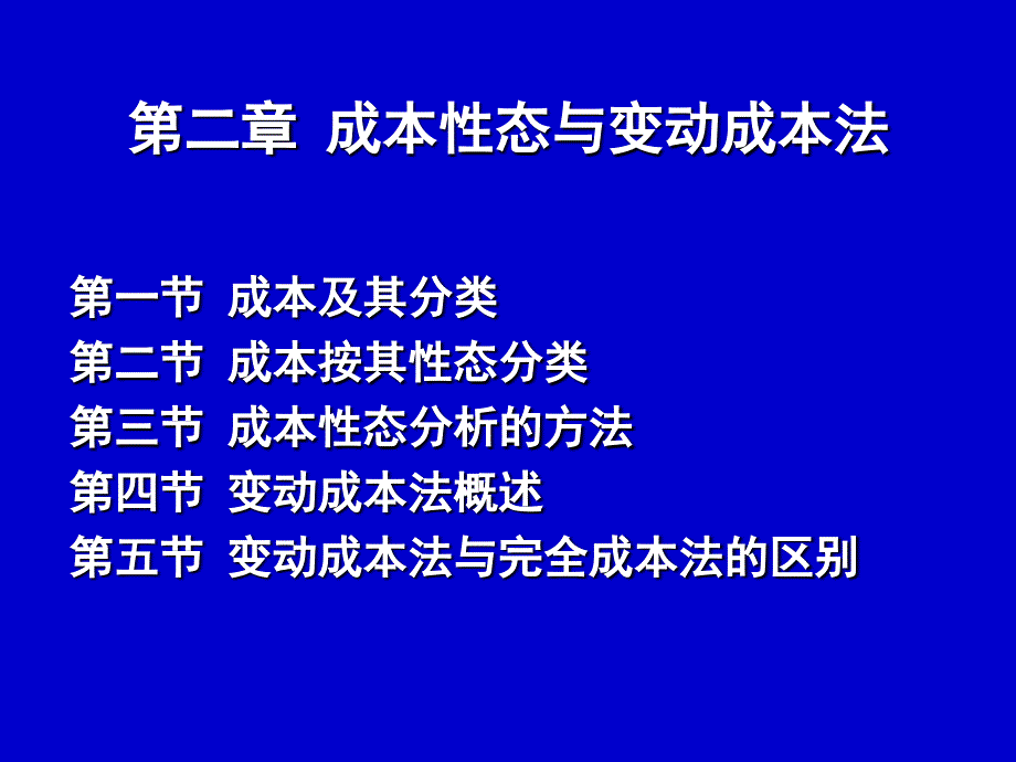 管理会计成本性态与变动成本法课件_第1页