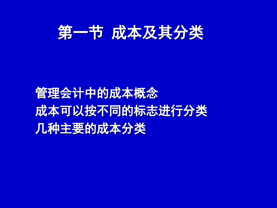 管理会计成本性态与变动成本法课件_第2页