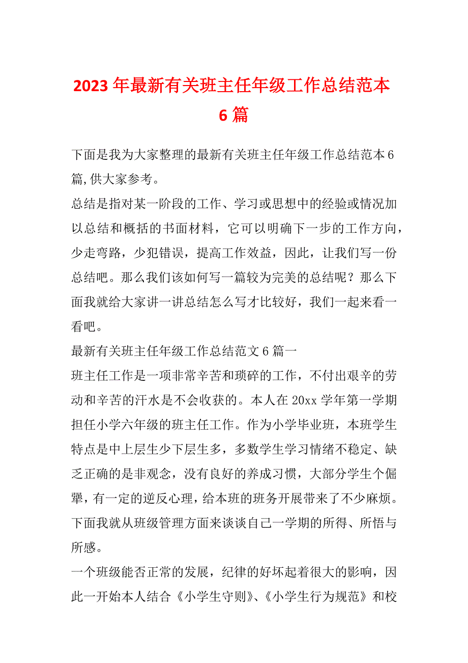 2023年最新有关班主任年级工作总结范本6篇_第1页