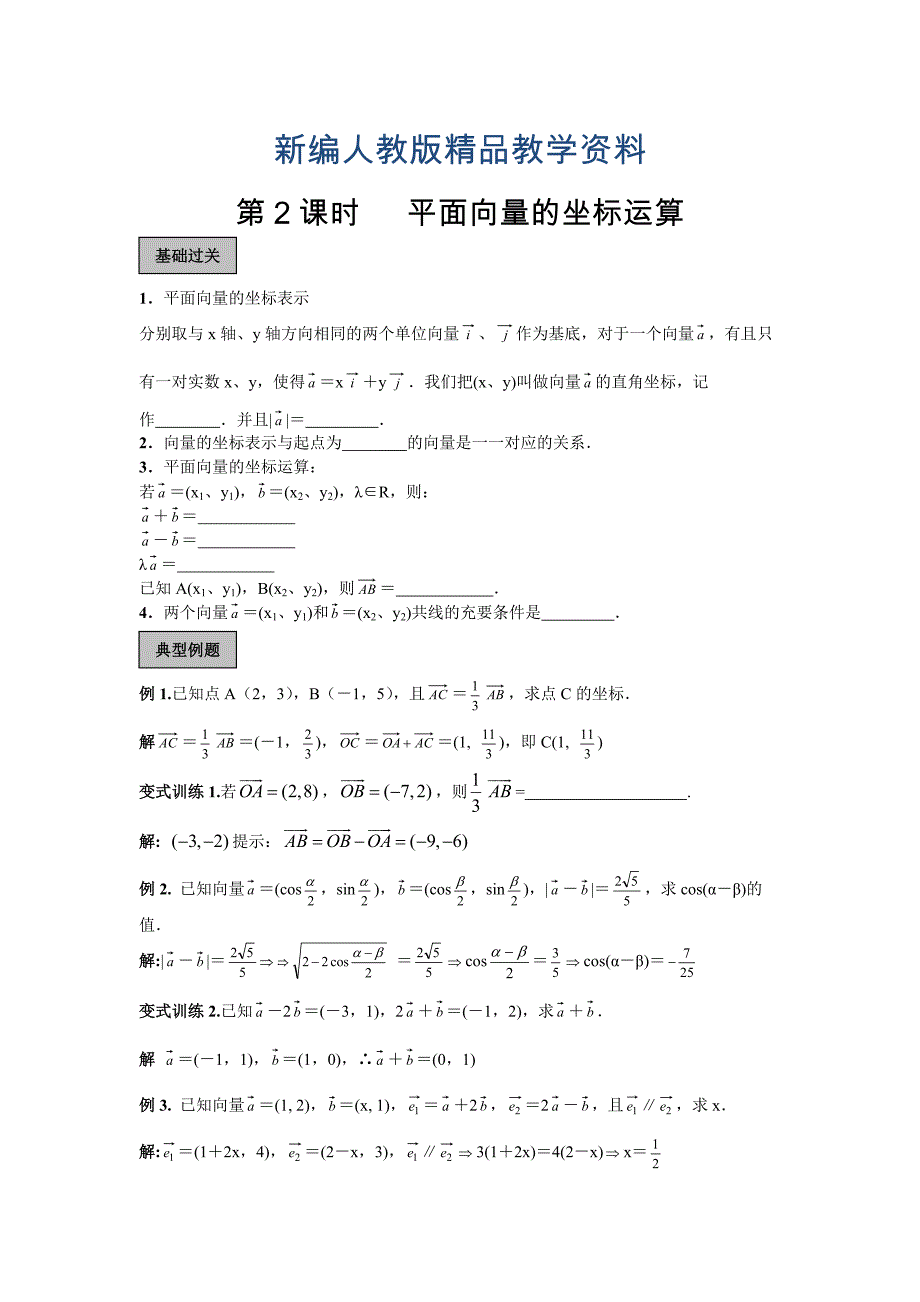 新编人教A版数学必修4：2.3平面向量的坐标运算学案_第1页