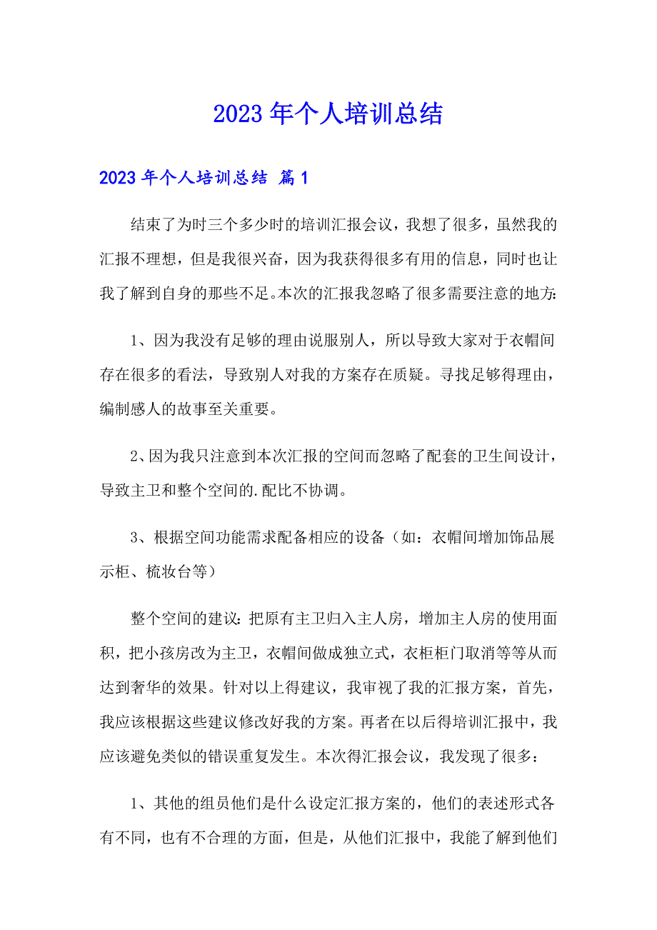 （多篇）2023年个人培训总结_第1页