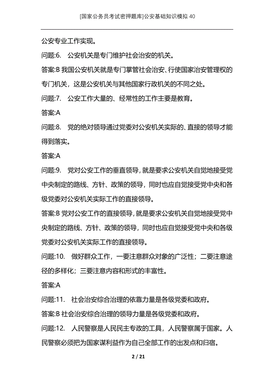 [国家公务员考试密押题库]公安基础知识模拟40_第2页