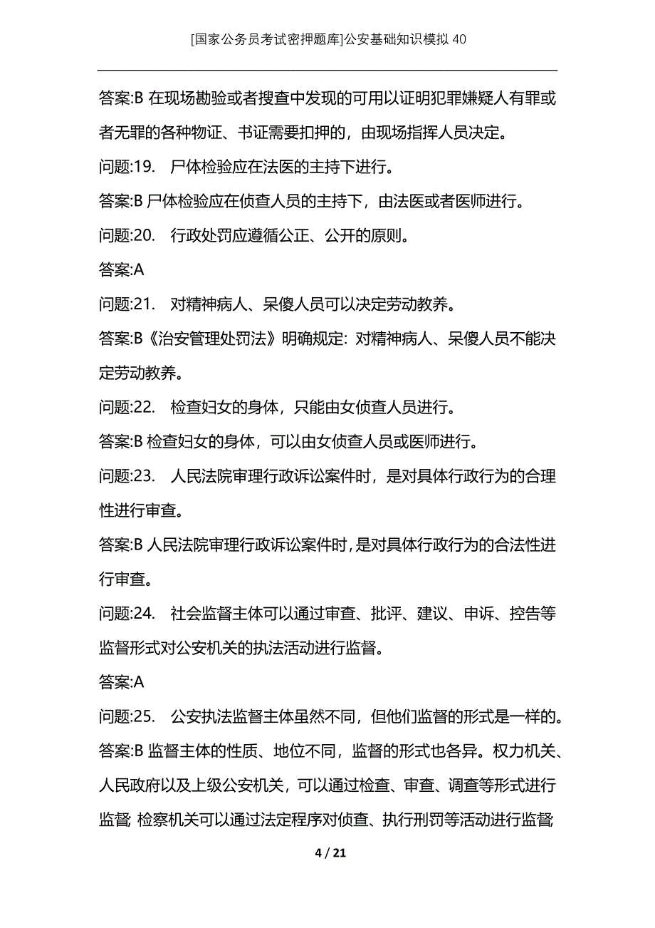 [国家公务员考试密押题库]公安基础知识模拟40_第4页