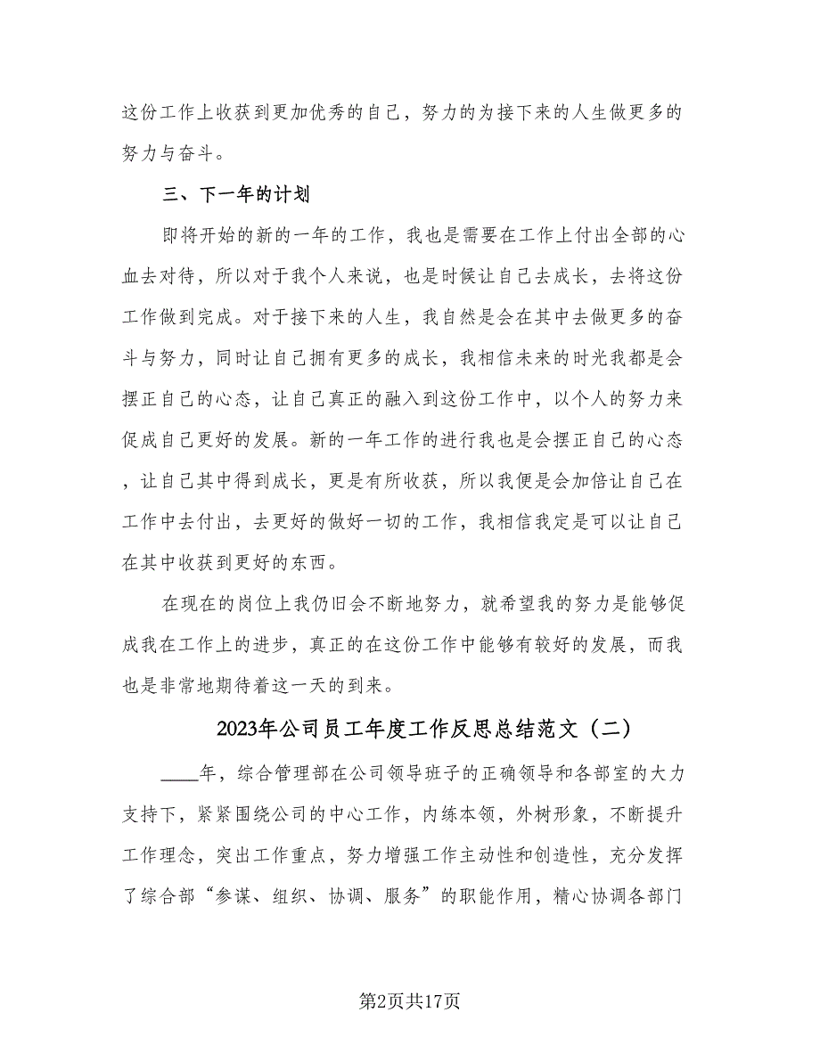 2023年公司员工年度工作反思总结范文（6篇）_第2页