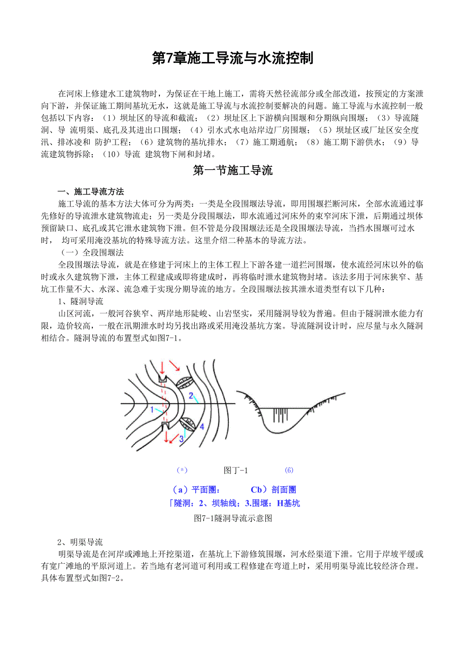 20-71施工导流与水流控制_第1页