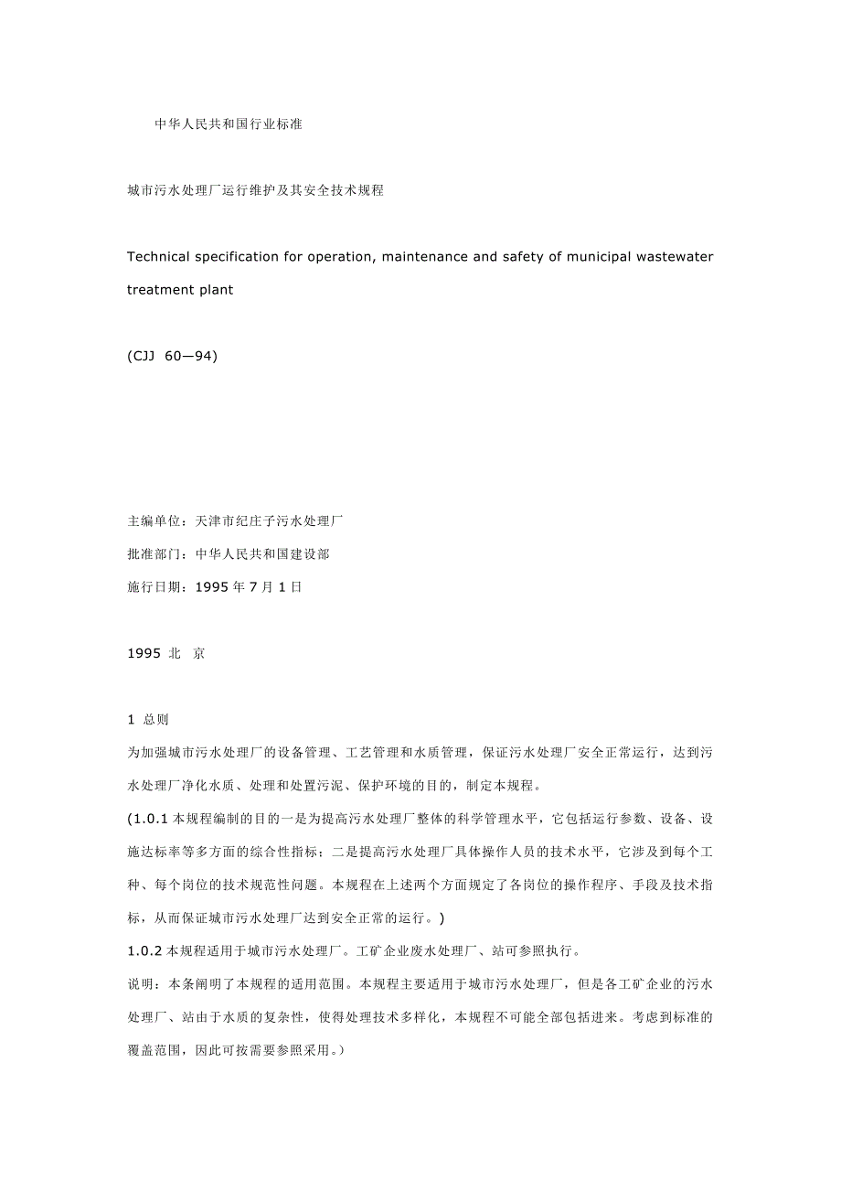城市污水处理厂运行维护及其安全技术规程_第1页