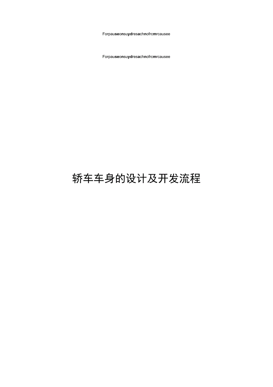 整车设计及开发流程_第1页