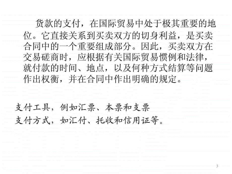 发送国际经济法第章 国际贸易支付的法律制度_第3页