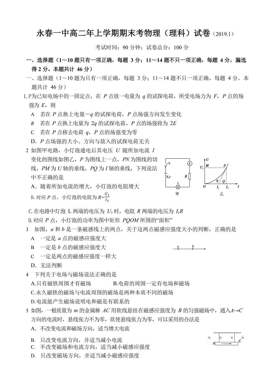 2018-2019福建永春一中高二上物理期末试题（理）_第1页