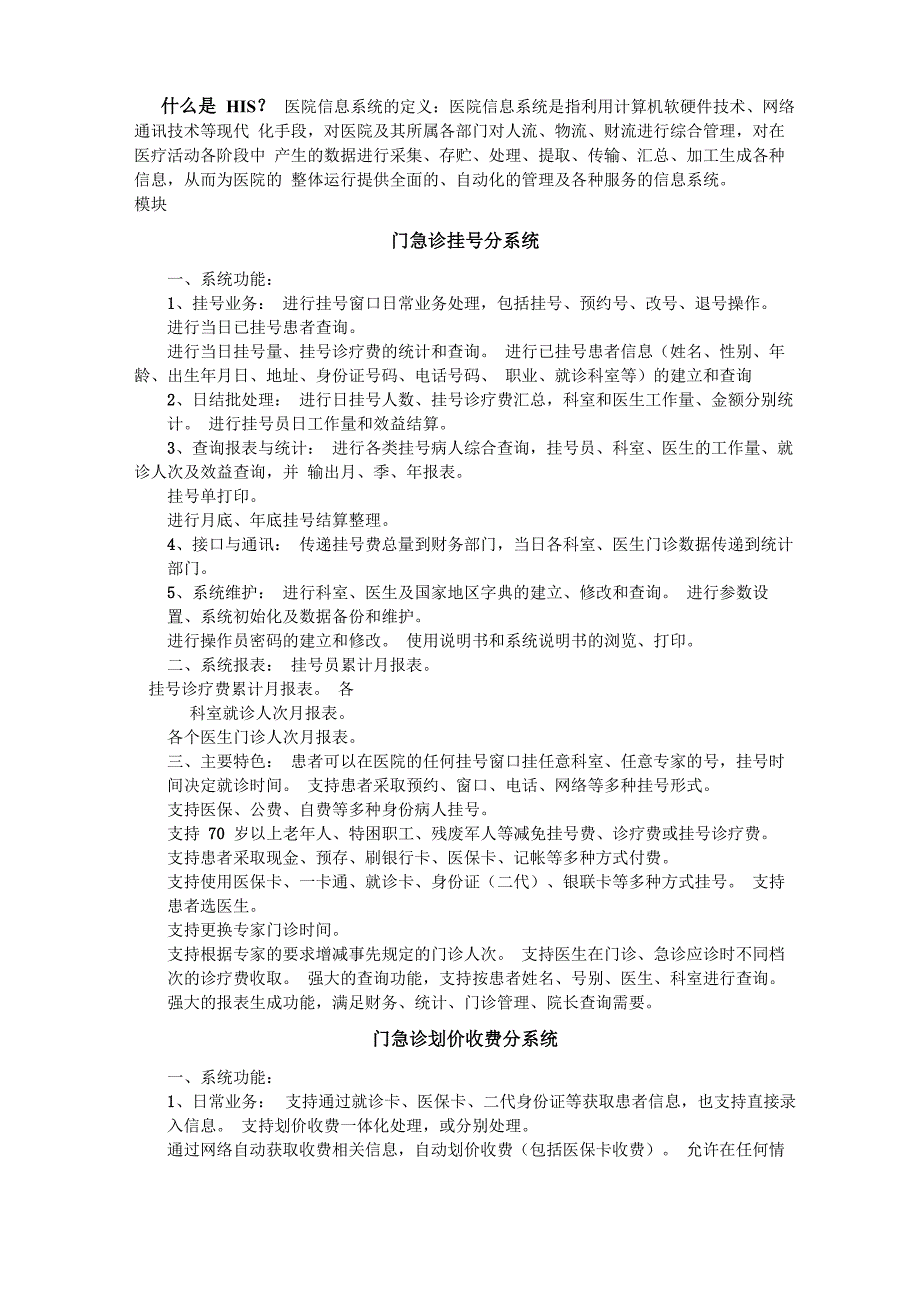 医院信息管理系统各模块介绍_第1页