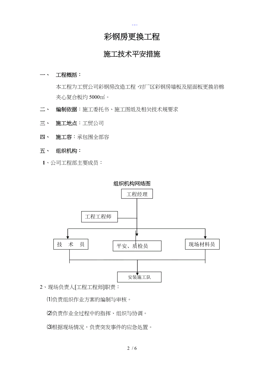 屋面彩钢板更换工程施工组织方案_第2页