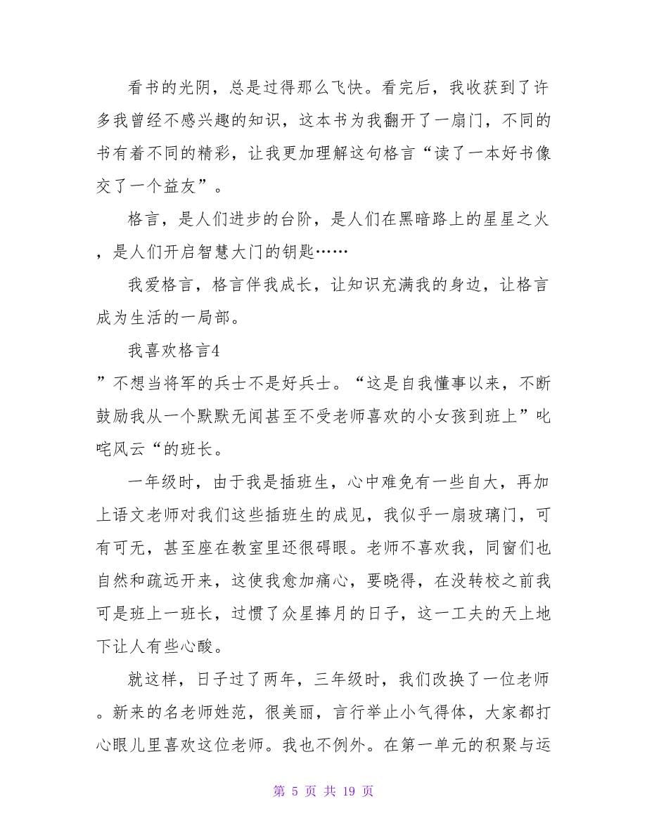 我喜欢格言15篇.doc_第5页