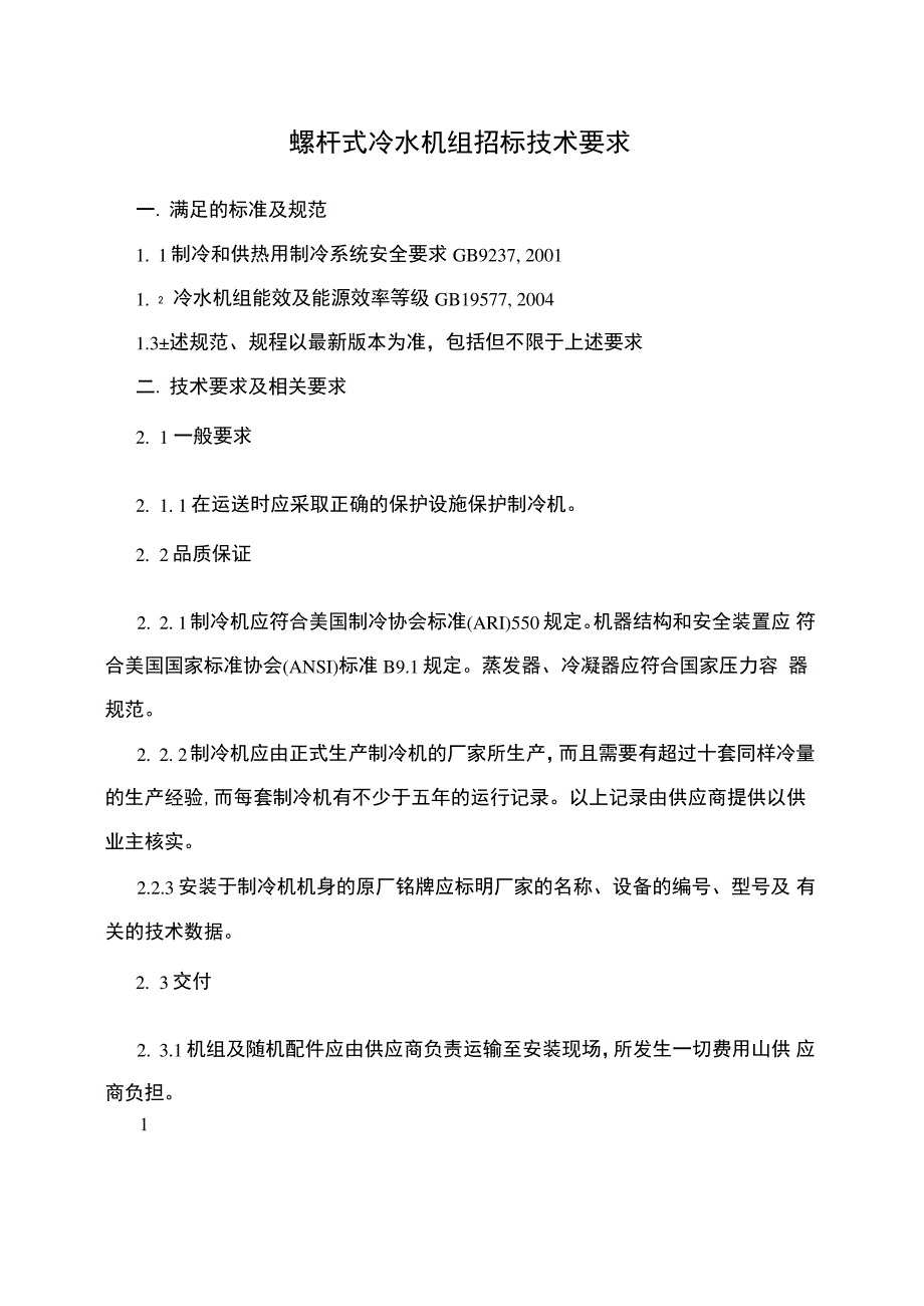 螺杆式冷水机组招标技术要求_第1页