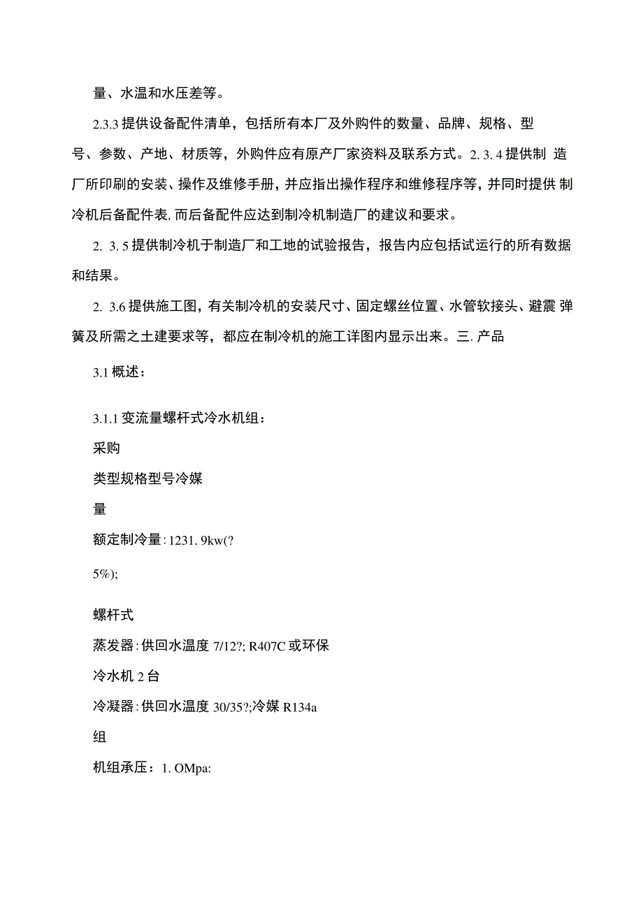 螺杆式冷水机组招标技术要求_第3页