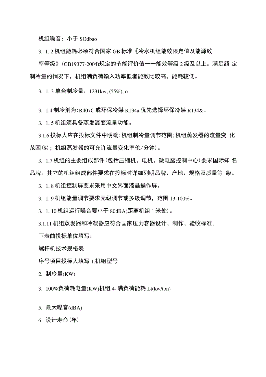 螺杆式冷水机组招标技术要求_第4页