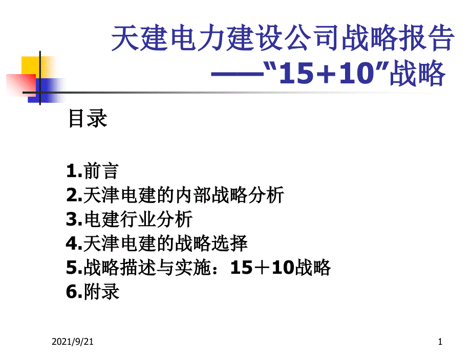 天建电力建设公司战略报告-“15+10”战略(1)_第1页