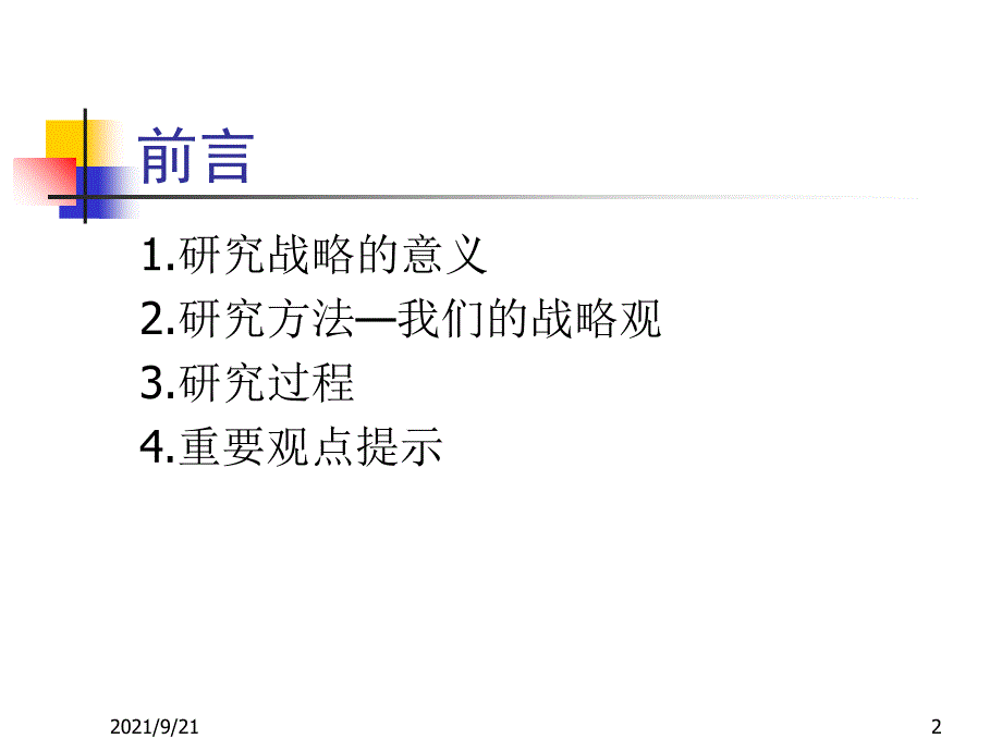 天建电力建设公司战略报告-“15+10”战略(1)_第2页