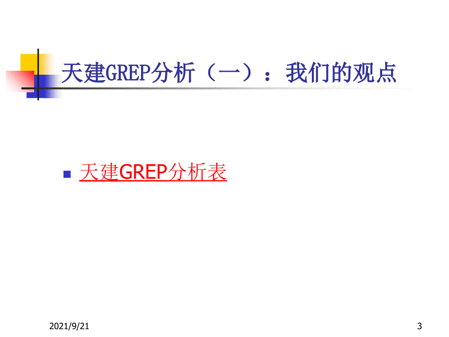 天建电力建设公司战略报告-“15+10”战略(1)_第3页