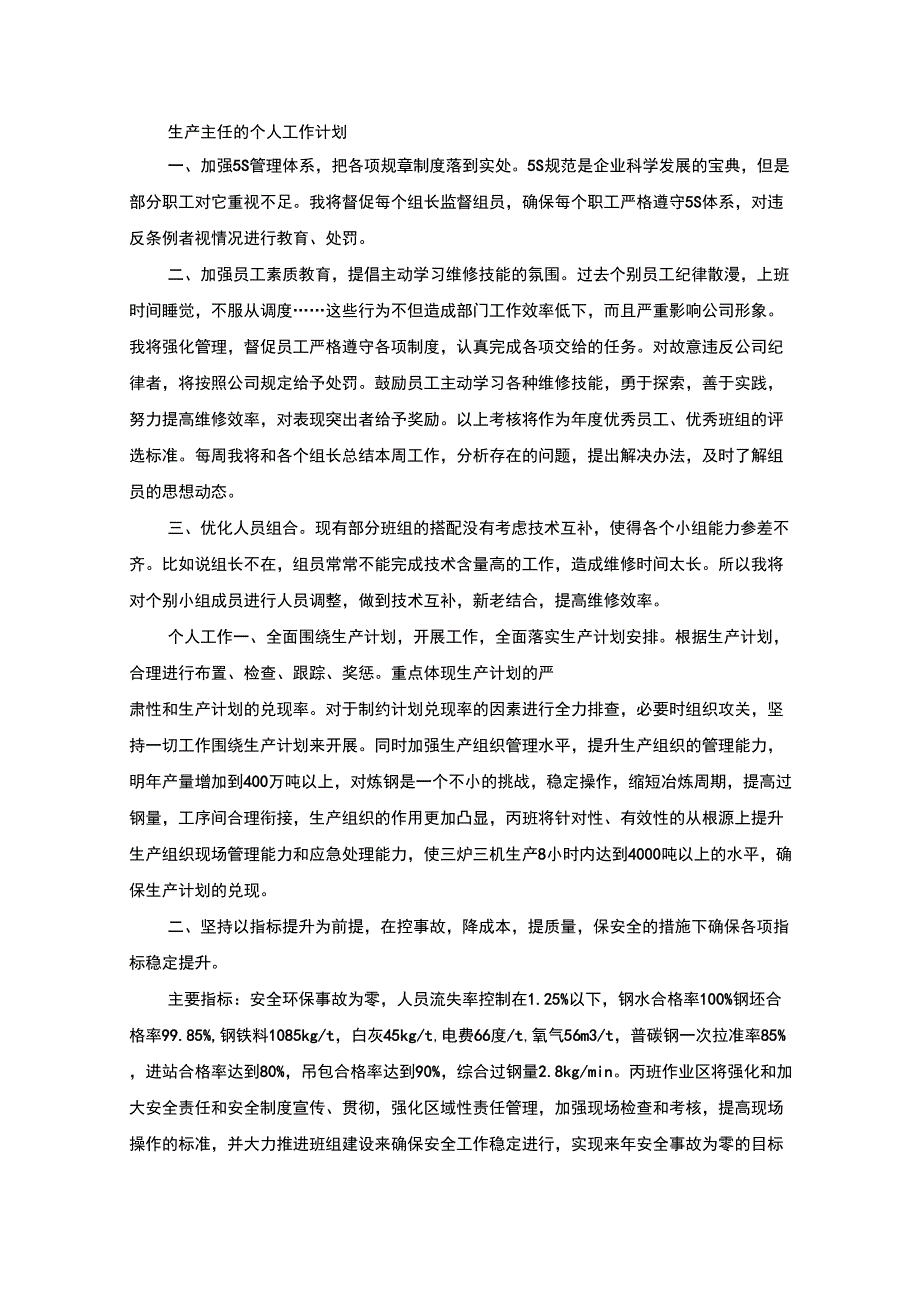 最新生产主任的个人工作计划_第1页