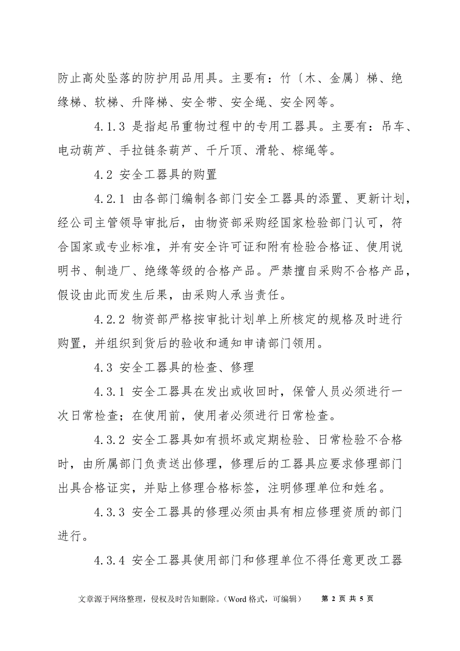 安全工器具管理标准_第2页