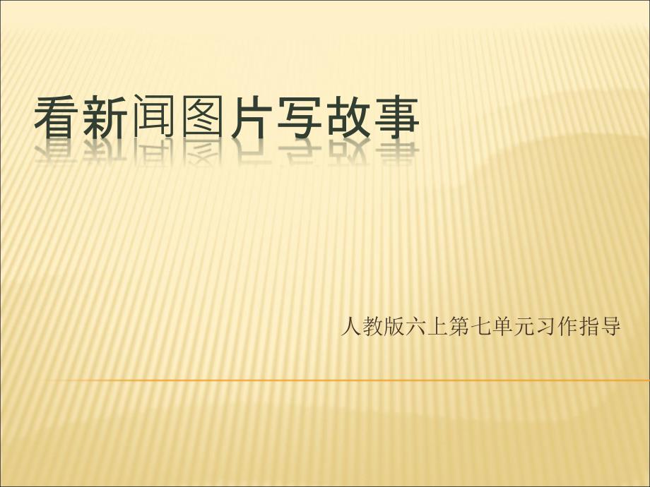 人教版六上第七单元习作看新闻图片写故事PPT修改版权法_第1页