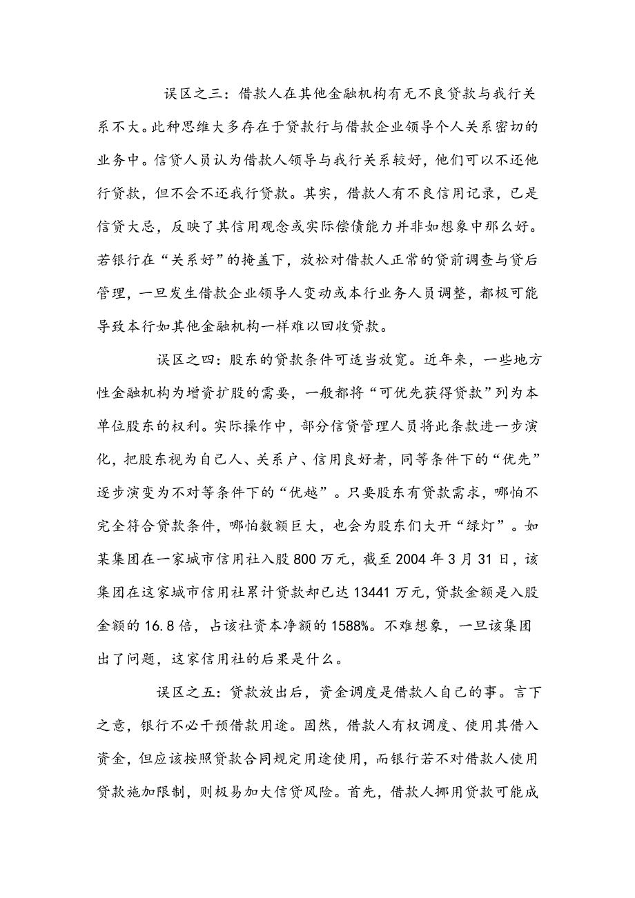 信贷工作应避免的九大误区_第2页