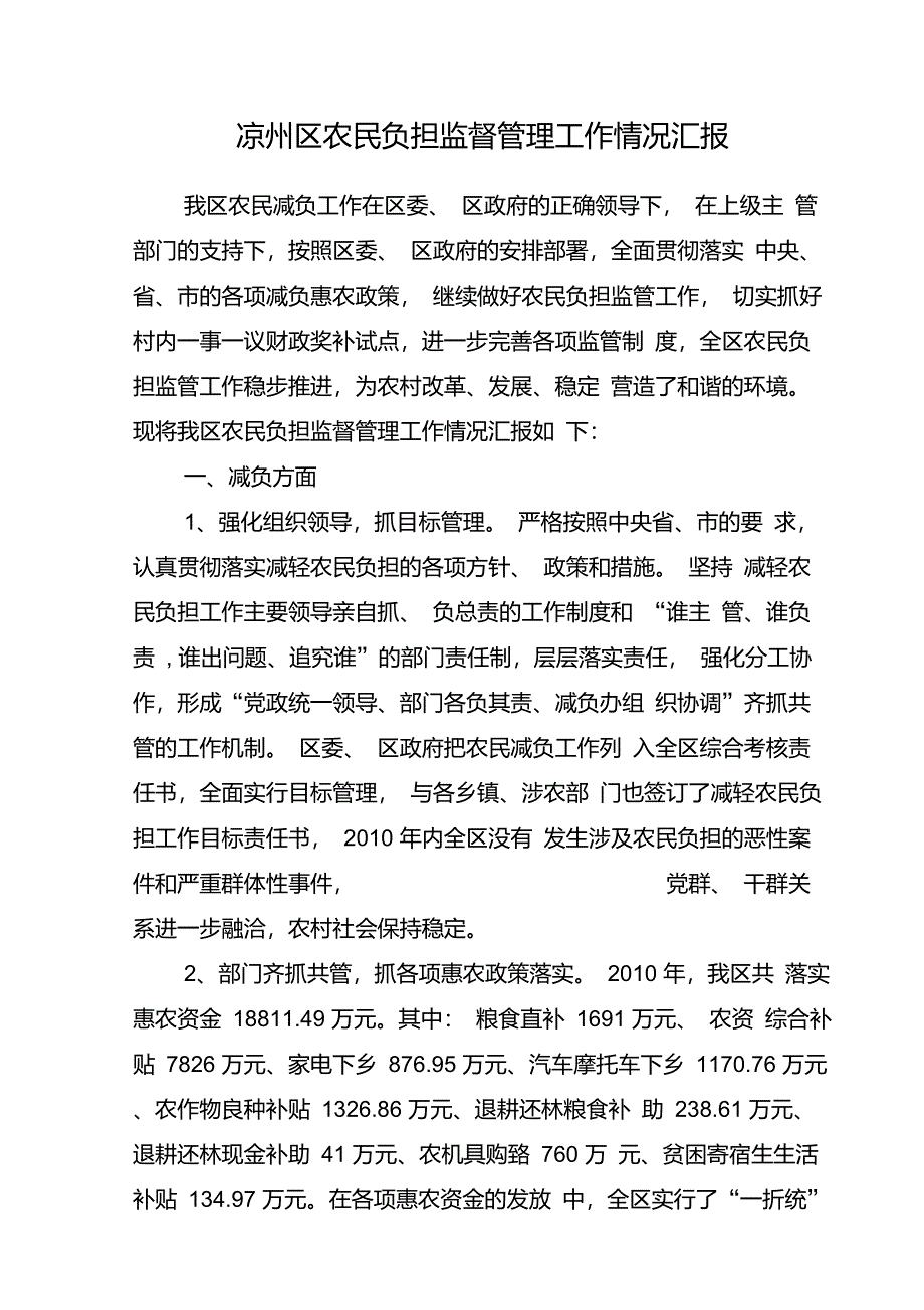 凉州区二010年减轻农民负担工作总结00_第1页