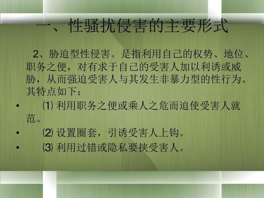 大学生安全常识之防性骚扰篇.ppt_第5页